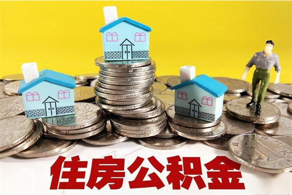 北海退休后马上可以取公积金吗（退休了就可以提取住房公积金）