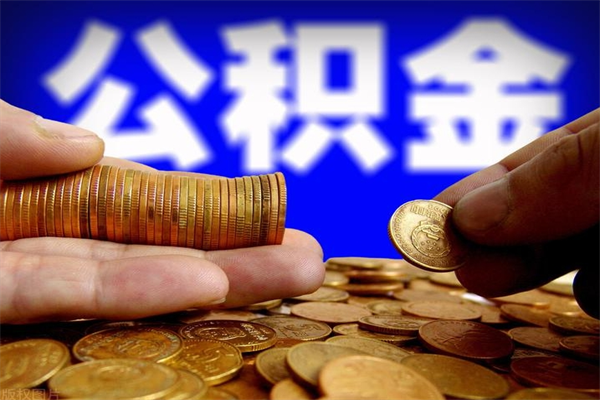 北海公积金取4万手续费要1万5（公积金4万可以提取多少）