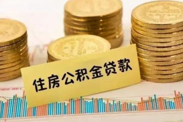 北海离职了封存的公积金怎么提取（离职后公积金封存怎么取）